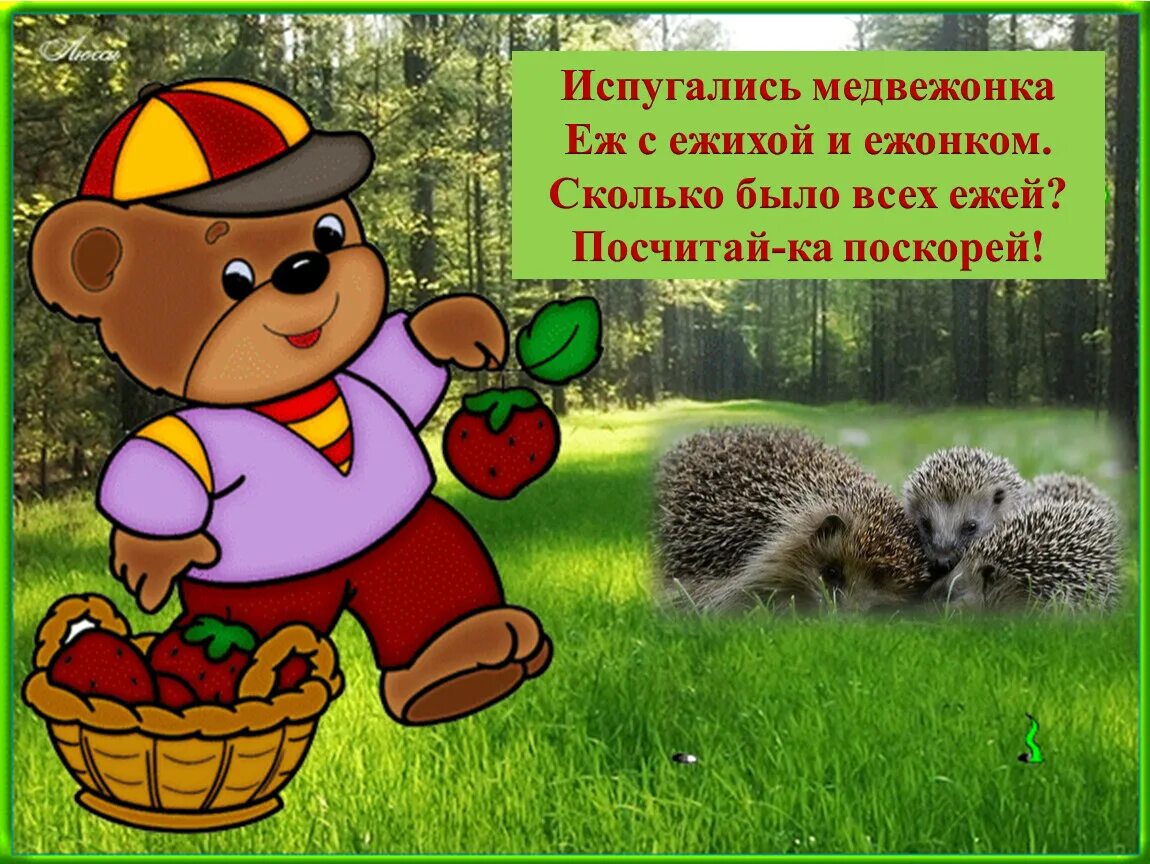 Испугались медвежонка еж с ежихой и ежонком. Испугались медвежонка еж с ежихой и ежонком