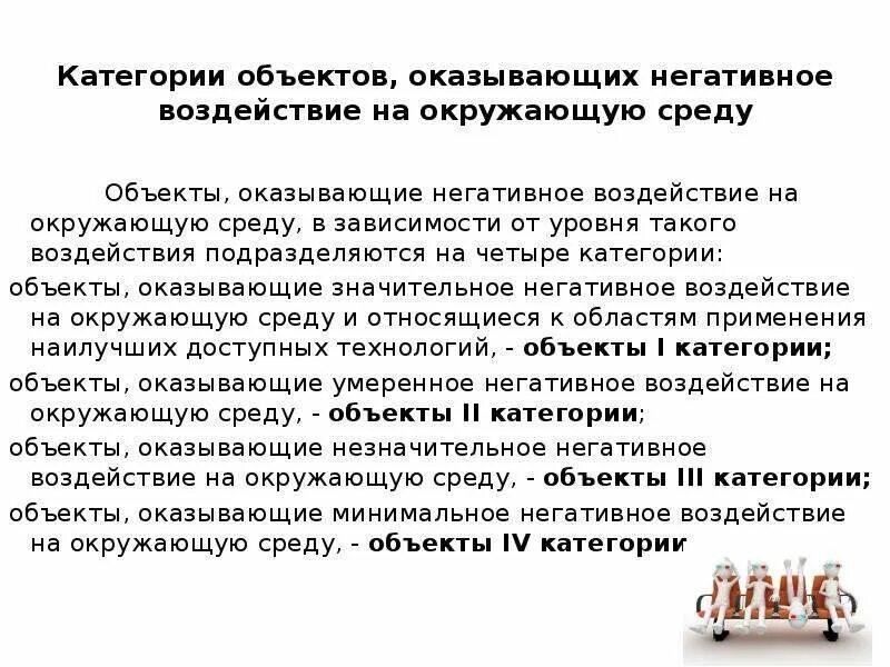 Объекты оказывающие негативное воздействие на окружающую среду. Категории объектов негативного воздействия на окружающую среду. Объект негативного воздействия на окружающую среду i категории. Категории объектов оказывающих негативное воздействие на окружающую.