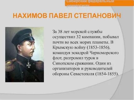 Адмирал нахимов биография