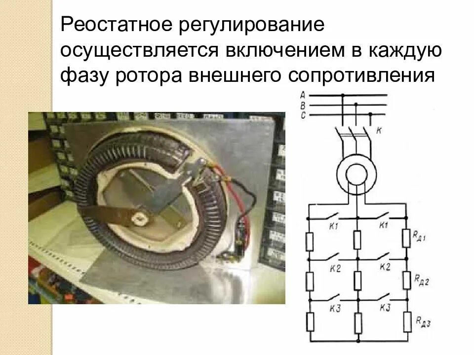 Регулирование скорости осуществляется. Резистор фазного ротора. Реостатное регулирование скорости. Реостат для фазного ротора. Реостатный выключатель.