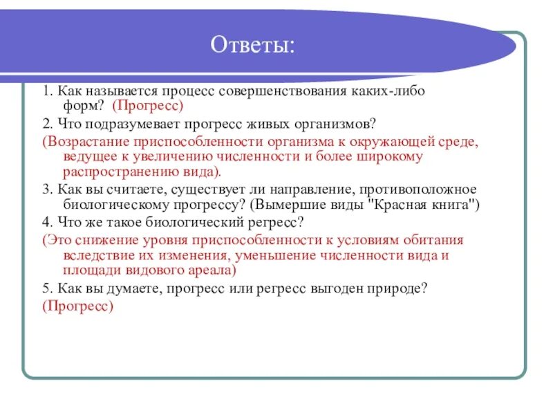 Как называется процесс совершенствования каких либо форм. Прогресс живые