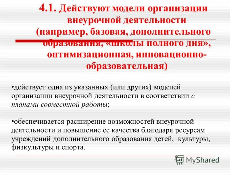 ОПТИМИЗАЦИОННАЯ модель внеурочной деятельности. ОПТИМИЗАЦИОННАЯ модель внеурочной деятельности характеристика. ОПТИМИЗАЦИОННАЯ модель внеурочной деятельности пример. Модели организации внеурочной деятельности.