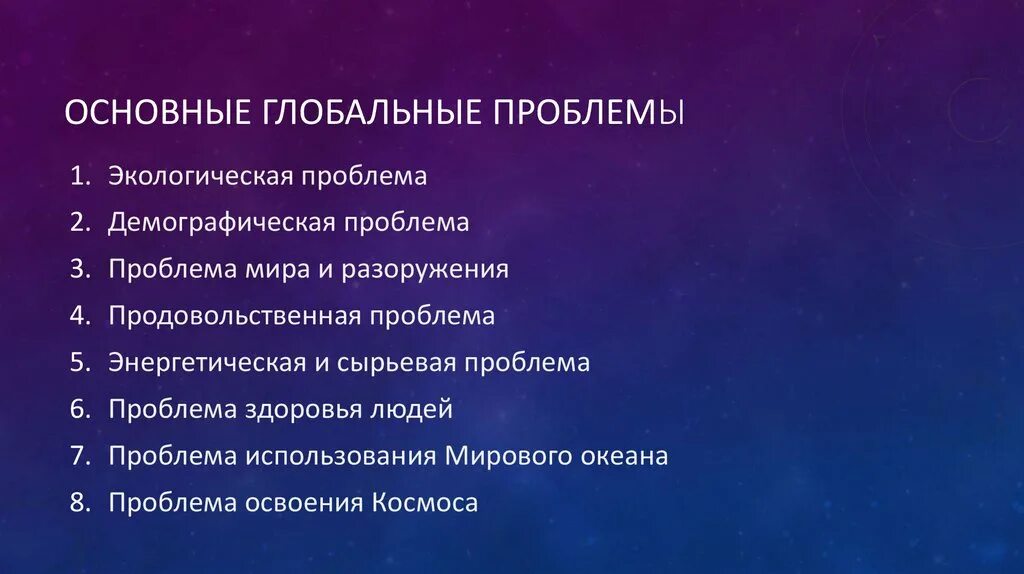 Проблемы современного народа. Глобальные проблемы человечества список. Современные глобальные проблемы человечества. Глобальные проблемы современности список.