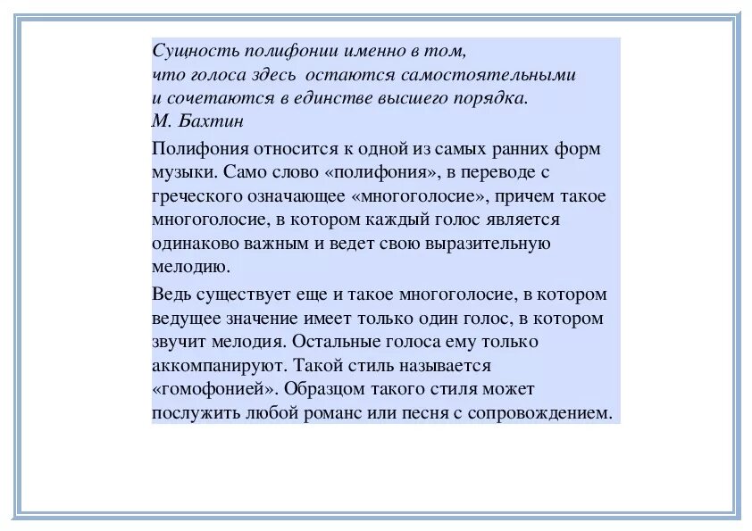 Бахтин слова песен. Единство высшего порядка в полифоническом сочетании. Полифония в Музыке это. Полифония Бахтин. Каждый голос в полифонии.