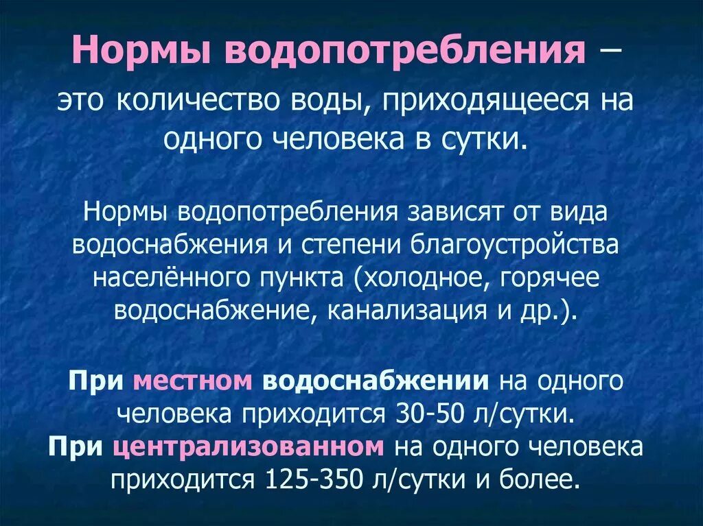 Расход воды зависит от. Нормы водопотребления. Назовите нормы потребления воды.. Назовите нормы водопотребления. Нормы водопотребления воды.