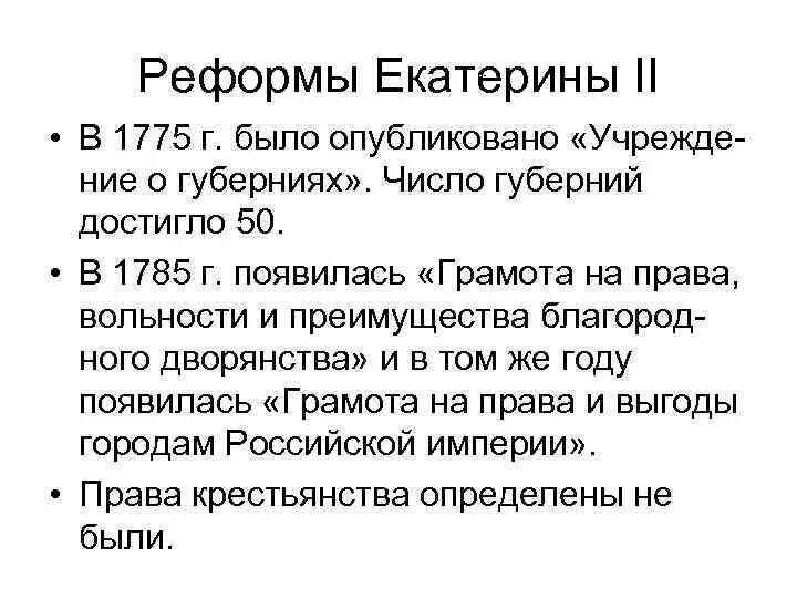 Реформы Екатерины 2. Методы проведения реформ Екатерины 2. Преобразования Екатерины II. Реформы Екатерины Великой. Реформы екатерины второй таблица