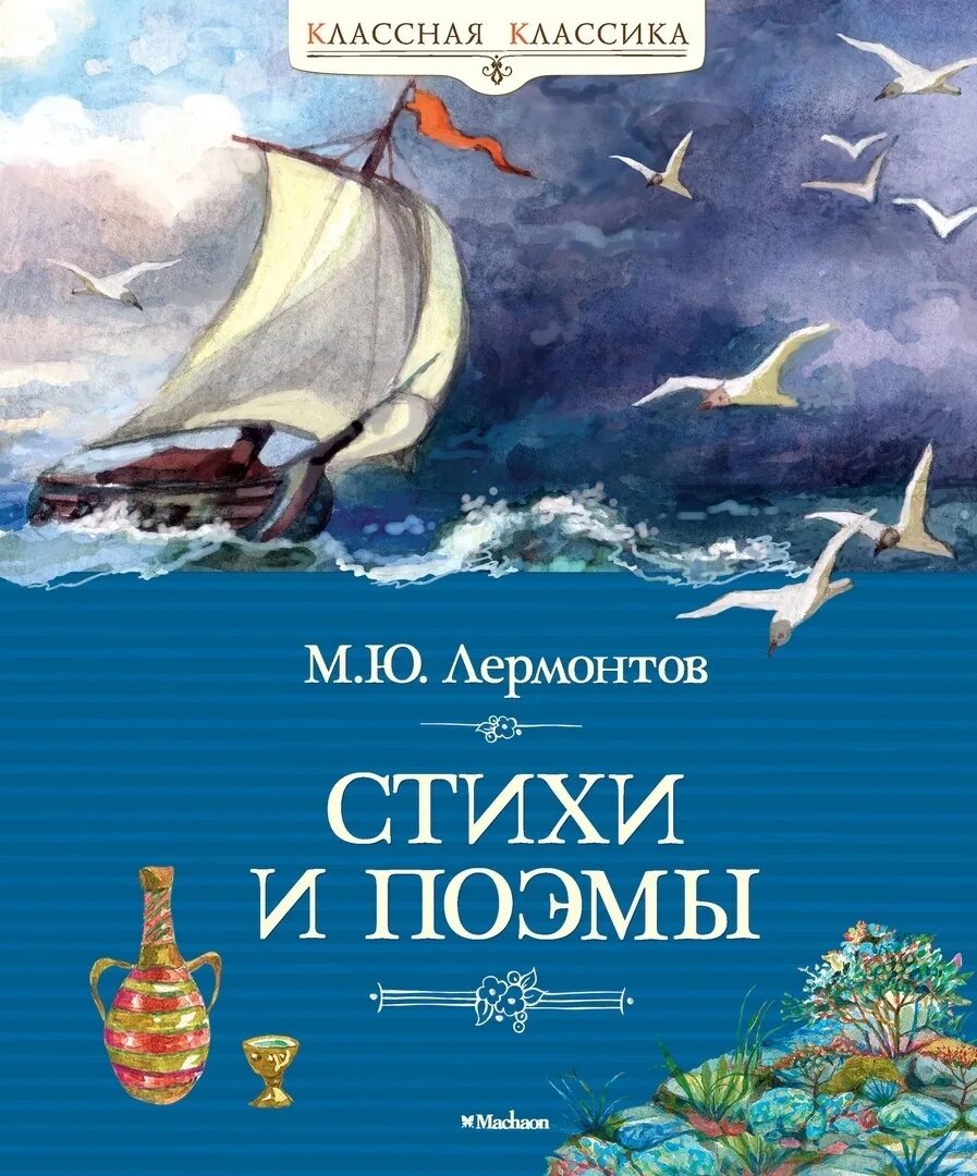 Обложки книг лермонтова. Лермонтовские поэмы. Сборник стихов м ю лермонтова. Обложка стихов лермонтова. Лермонтов стихотворения книга.