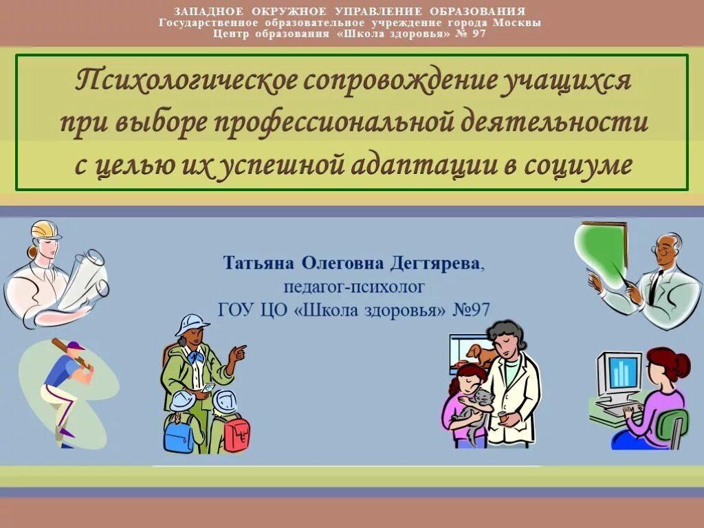 Психологическое сопровождение учащихся. Психологическое сопровождение. Психологическое сопровождение ученика. Профессиональная деятельность и здоровье. Психологическое сопровождение в школе картинки.