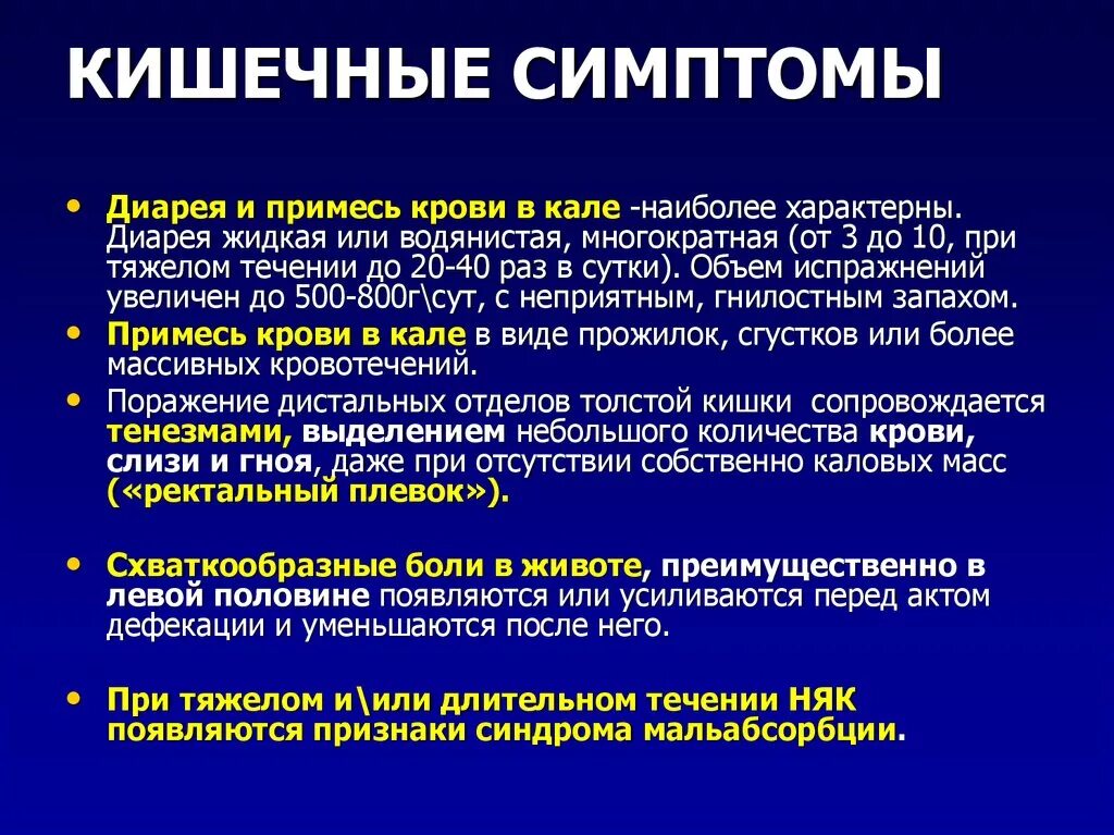 Неспецифический язвенный колит симптомы. Симптомами язвенного колита являются. Понос с кровью при колите.