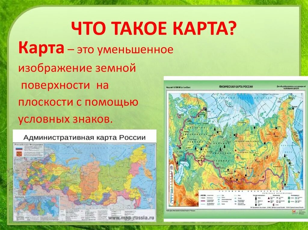 Что такое карта 2 класс окружающий мир