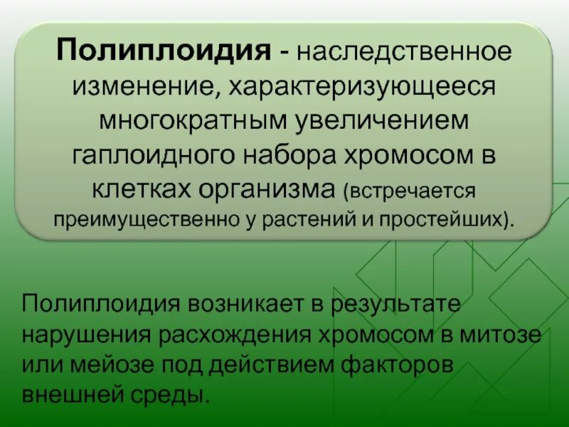 Полиплоидия заключается в изменении числа. Полиплоидия. селекция это наука о. селекция это в биологии. полиплоидия характеристика.