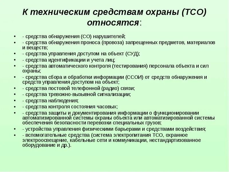 Средства охраны и надзора уис. Технические средства охраны объектов. Инженерно-технические средства охраны объекта. ТСО технические средства охраны. Способы защиты охраняемого объекта.