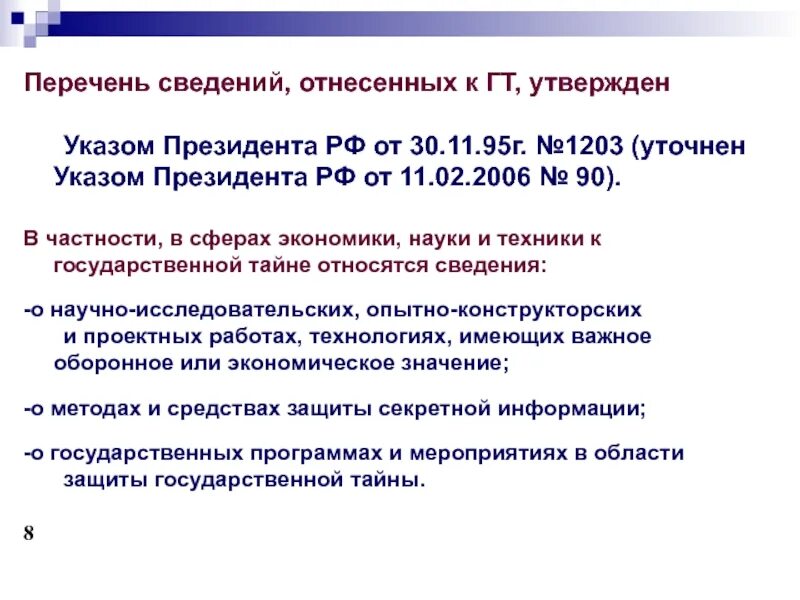 Указ о применение специальных мер. Указ президента 1203. Перечень информации отнесенной к гостайне. Перечень сведений составляющих государственную тайну. Перечень сведений отнесенных к государственной тайне таблица.