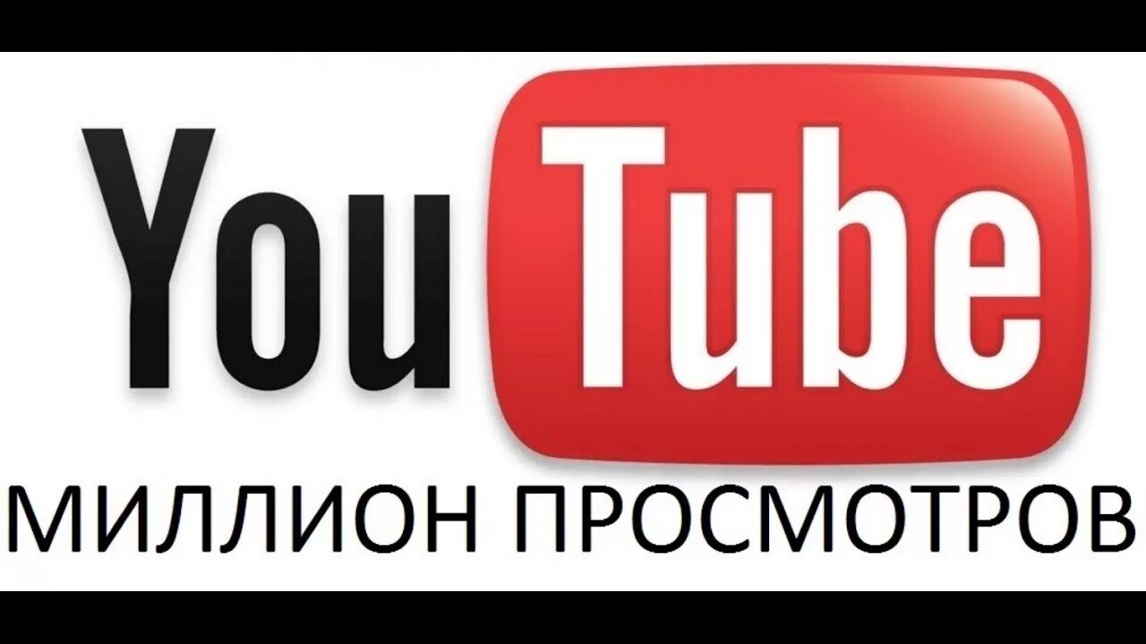 40 млн просмотров. Миллионы просмотров на youtube. 10 млн просмотров. миллион просмотров на ютубе. лейбл млн просмотров на youtube.