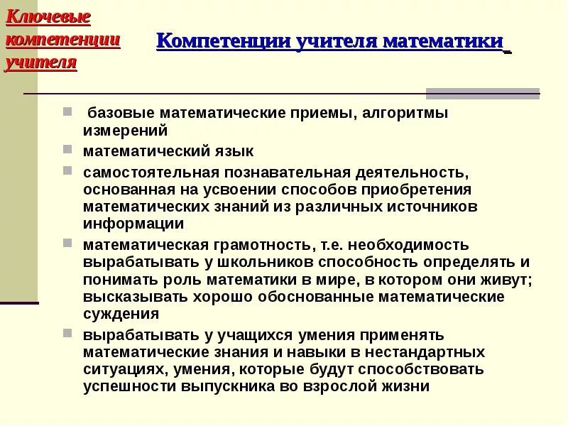 Компетенция в применении знаний. Компетенции педагога. Ключевые компетентности учителя. Ключевые компетенции педагога. Компетенции учителя математики.