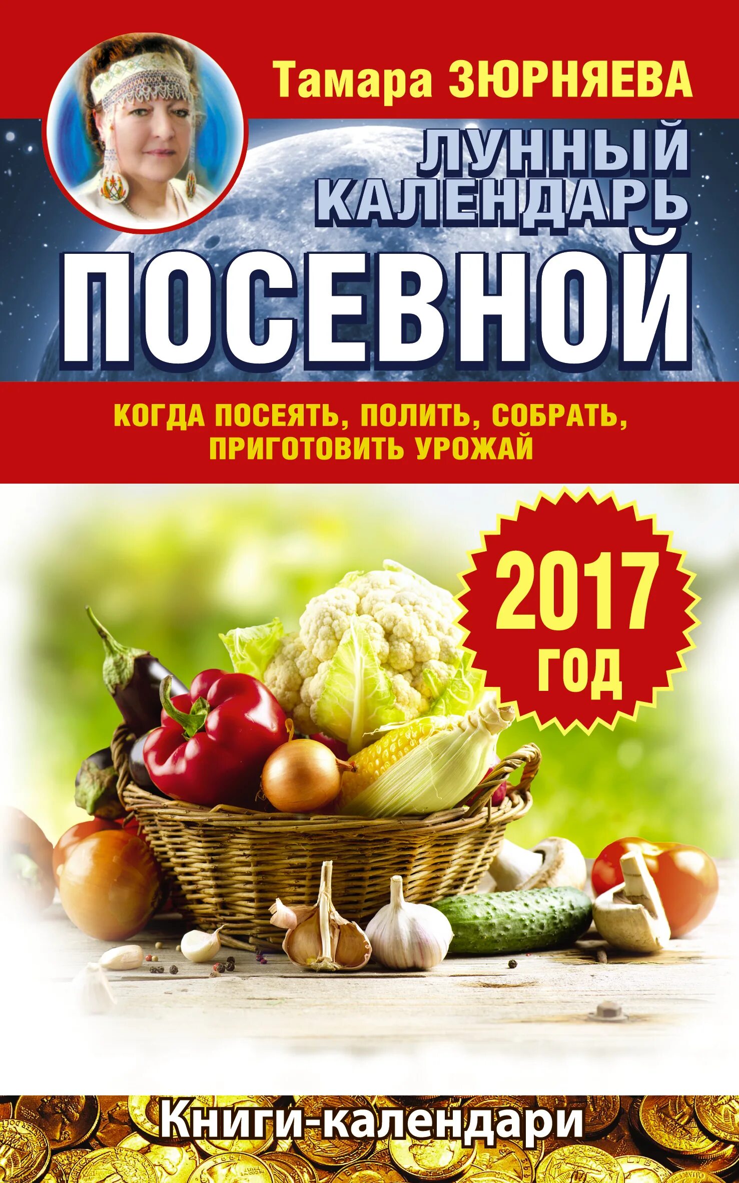 Урожай 2017 год. Лунный календарь садовода и огородника 2022. Лунный календарь книга. Календарь огородника на 2022 год.