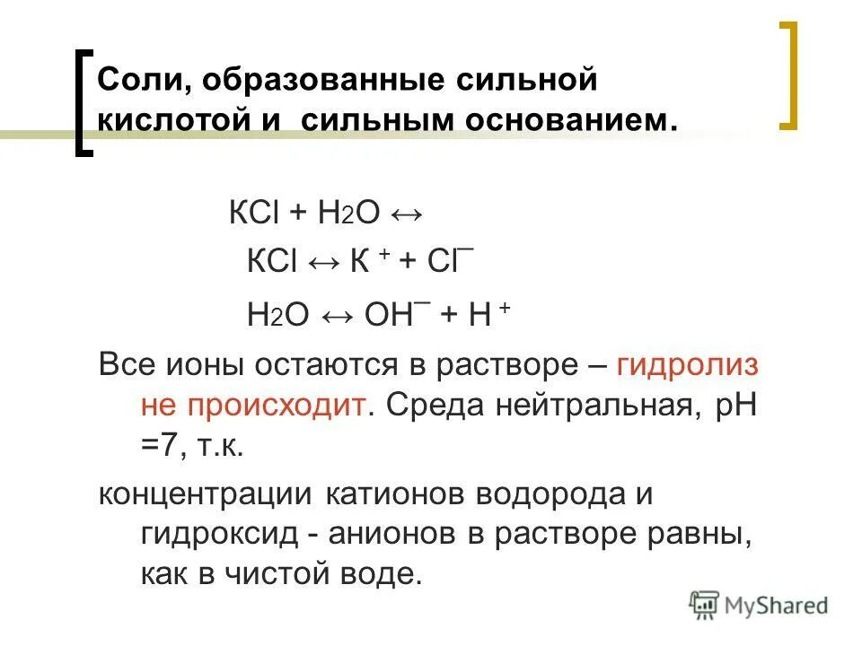 Гидролиз веществ таблица. Соли образованные сильным основанием и сильной кислотой.