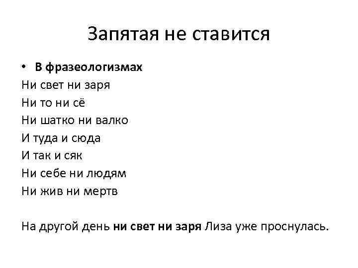 Ни ни правило запятых. Запятые в фразеологизмах. Фразеологизмы не выделяются запятыми. Запятая перед фразеологизмом. Фразеологизмы запятая не ставится.