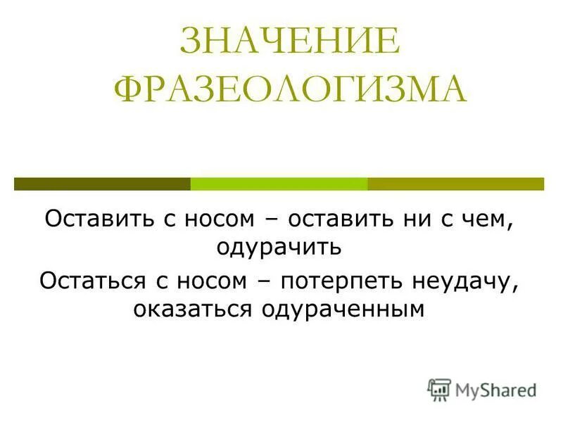 Остаться с носом значение фразеологизма. Что обозначает фразеологизм остаться с носом. Остаться с носом фразеологизм. Остаться с носом происхождение. Объясните значение фразеологизма нос по ветру держать