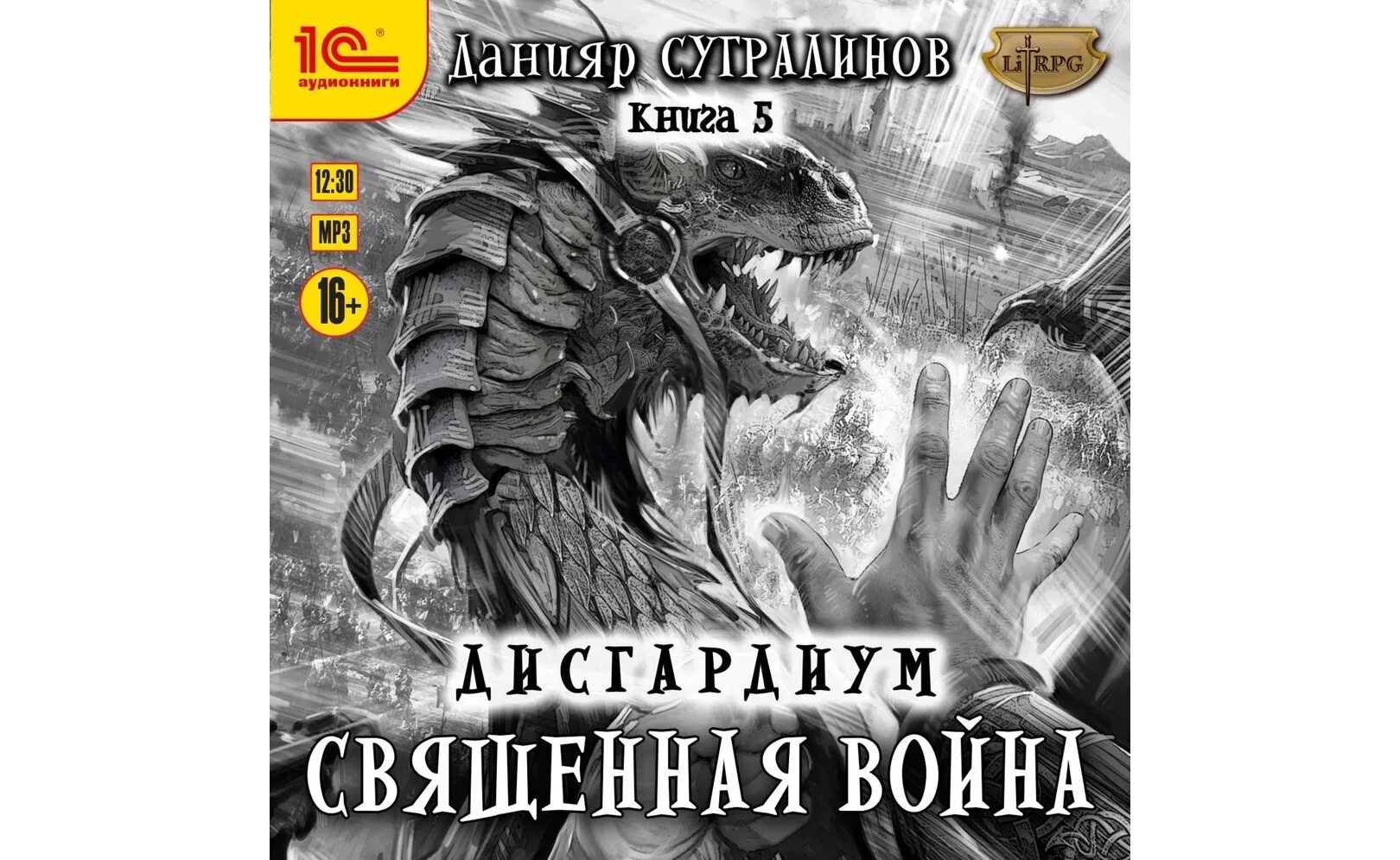 Дисгардиум 11. Данияр Сугралинов книги. Данияр Сугралинов Дисгардиум. Дисгардиум 5.