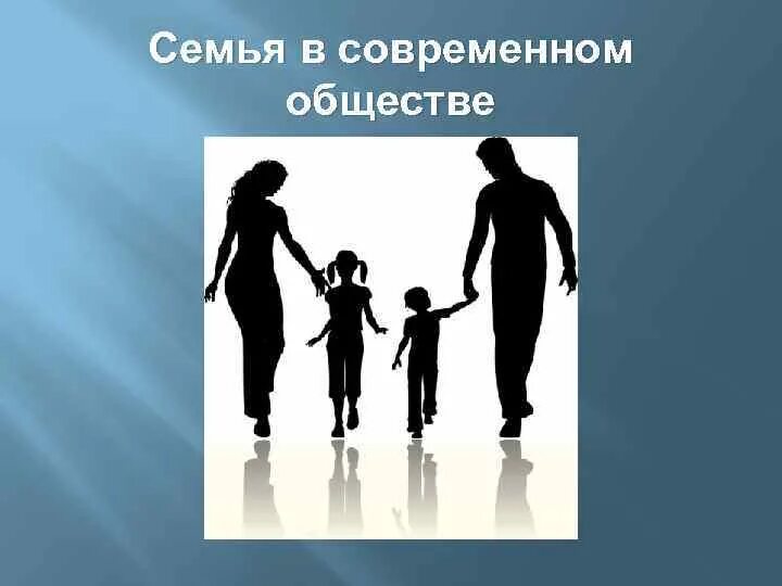 Сесьяв современном обществе. Семья в современном обществе. Семья и общество. Положение семьи в современном обществе. Семья и дети в современном обществе