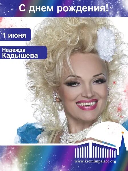 Кадышеву с днем рождения. Кадышева с днем рождения текст. Кадышеву с днем рождения. Кадышева дата рождения. Кадышеву с днем рождения.