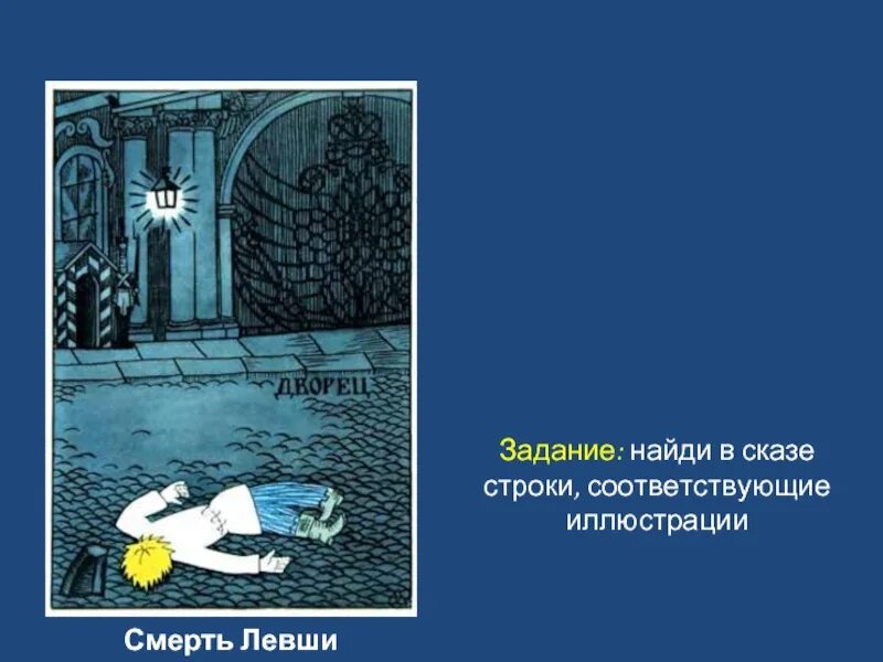 Где умирает левша и при каких обстоятельствах. Найди в сказе строки соответствующие иллюстрации смерть левши. смерть левши в сказе. смерть левши иллюстрация. левша иллюстрации.