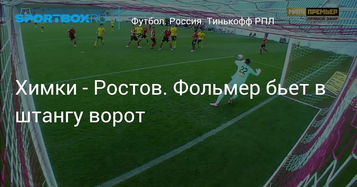 Ростов химки прогноз 13 августа. Ростов химки прогноз 13 августа