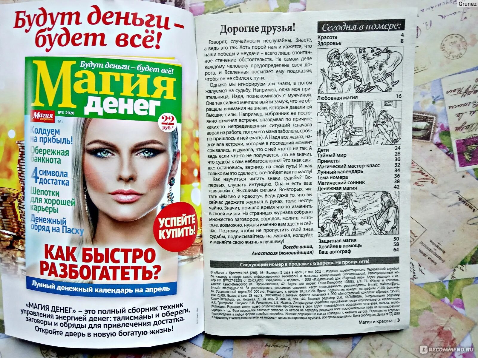 Магия денег читать. Журнал магия и красота. магия и красота журнал заговоры. журнал &quot;магия и красота&quot; магия денег. магия красоты.