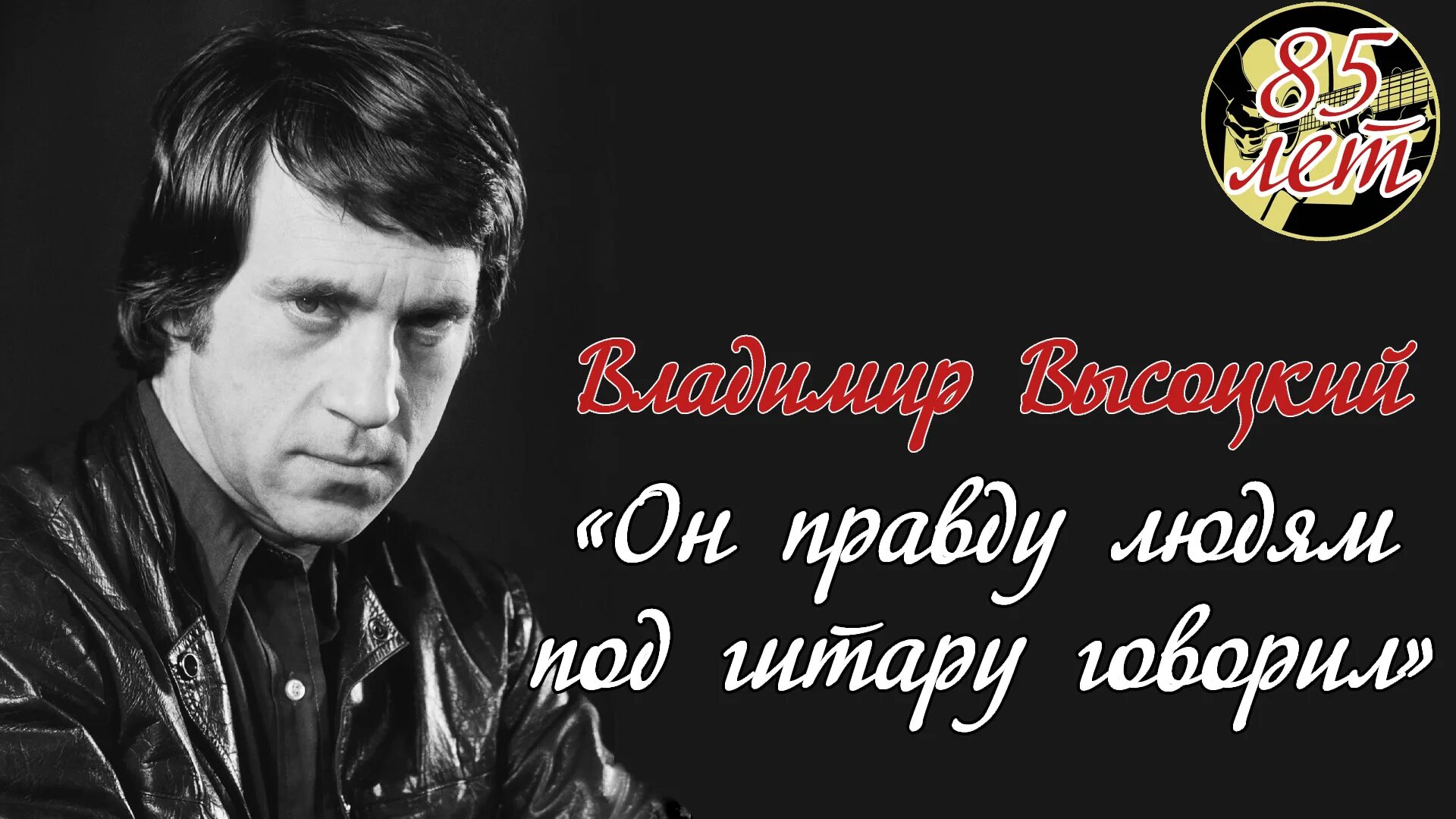 Высоцкий про правду. Мероприятия к Дню рождения Высоцкого. День рождения Высоцкого Владимира. День рождения Высоцкого открытки.