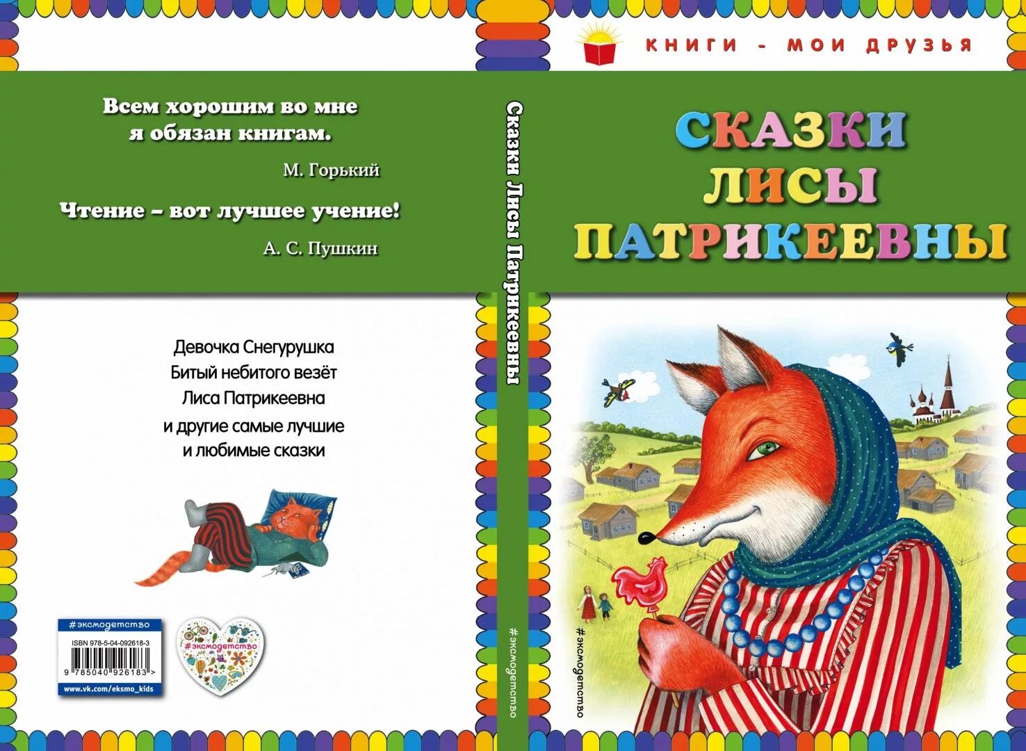 Сказки лисы Патрикеевны. Лиса Патрикеевна книжка. Рассказ лиса Патрикеевна. Сказка про лису Патрикеевну.