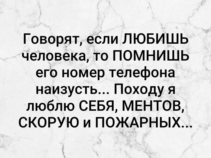 Говорят если любишь человека помнишь номер телефона. Номера знаю наизусть. Человек помнит номер телефона. Картинка на номера помню наизусть. Время забывать номера