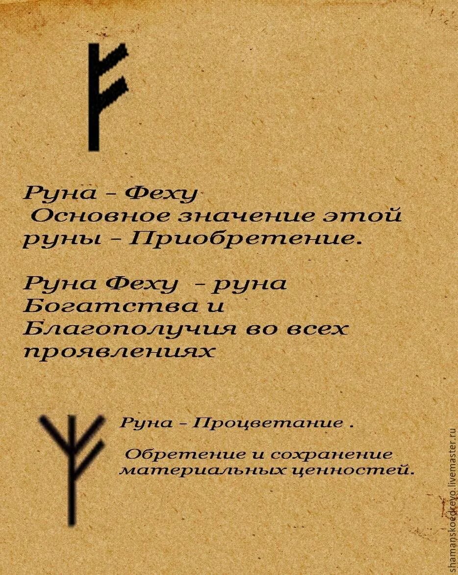 Руны на привлечение денег на телефон. Славянские руны на удачу и богатство. Руна "богатство". Руны на деньги и богатство. Руны благополучия.