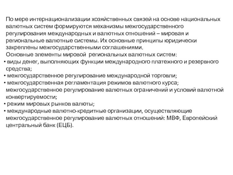 Основы денежной эмиссии. Эмиссия и выпуск денег в хозяйственный оборот. Межгосударственное регулирование валютных отношений. Механизм эмиссия и выпуск денег в хозяйственный оборот. Выпуск безналичных денег в хозяйственный оборот осуществляется.