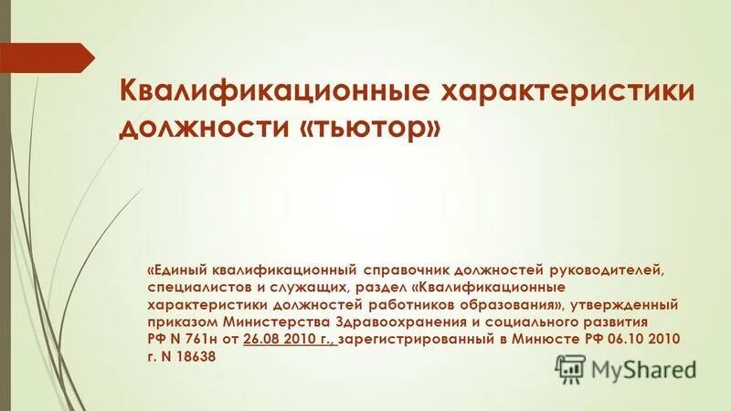 Квалификационный справочник работников образования 2010. Квалификационная характеристика. Квалификационные характеристики тьютора. Единый квалификационный справочник педагогических работников. Требования к должности тьютор.