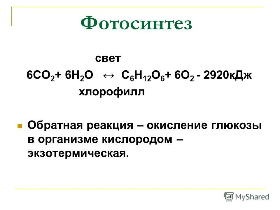 С6н12о6 + 6о2 = 6со2 + 6н2о. Окисление Глюкозы реакция. Окисление Глюкозы кислородом. Обратная реакция окисления. Глюкоза и кислород реакция