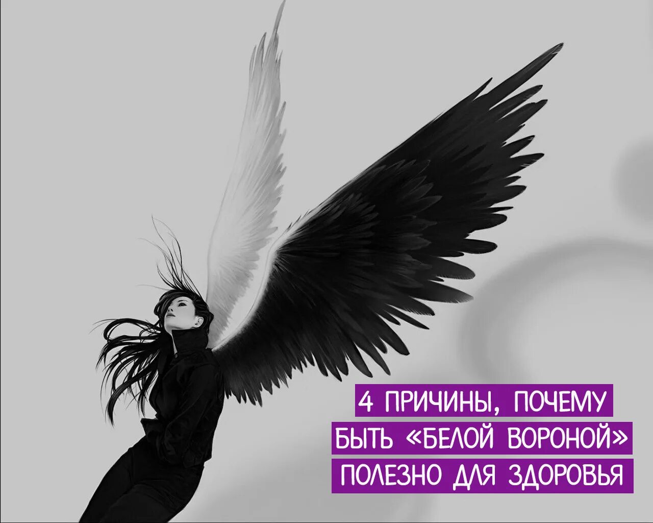 Почему белым воронам