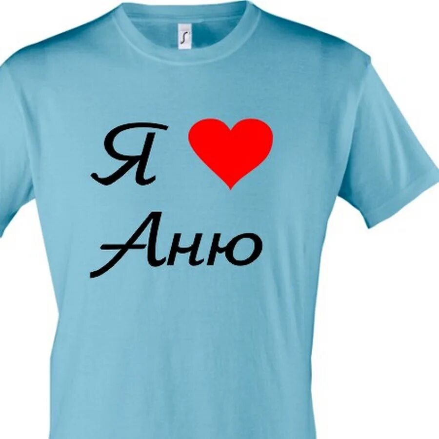 Сильно любишь алиса. Футболка я люблю Аню. Футболка я люблю Алису. Футболка с надписью я люблю. Футболка я люблю яну.