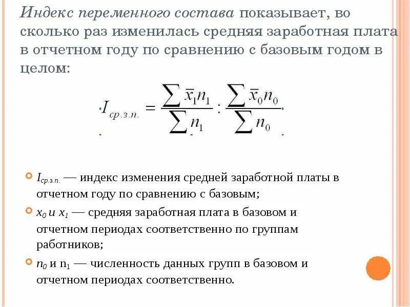 Index variable. Индекс переменного состава. Индекс переменного состава формула. Индексы переменного и постоянного состава. Формула для вычисления индекса переменного состава.