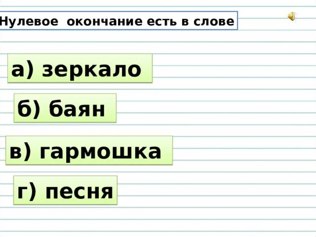 Слова с нулевым окончанием. Луневое окончание в слове. Слова с нулевым окончанием примеры. Схема с нулевым окончанием.