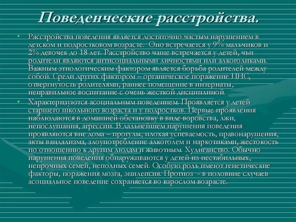 Нарушение поведения виды. Поведенческие расстройства. Нарушение поведения. Проявления расстройства поведения. Виды поведенческих расстройств.