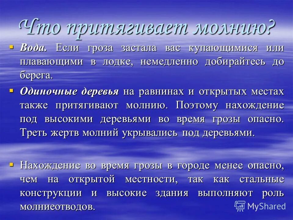 Памятка если гроза застала тебя на прогулке. Застала гроза. Что делать если гроза. Что делать если гроза застала тебя на прогулке. Гроза составить предложение