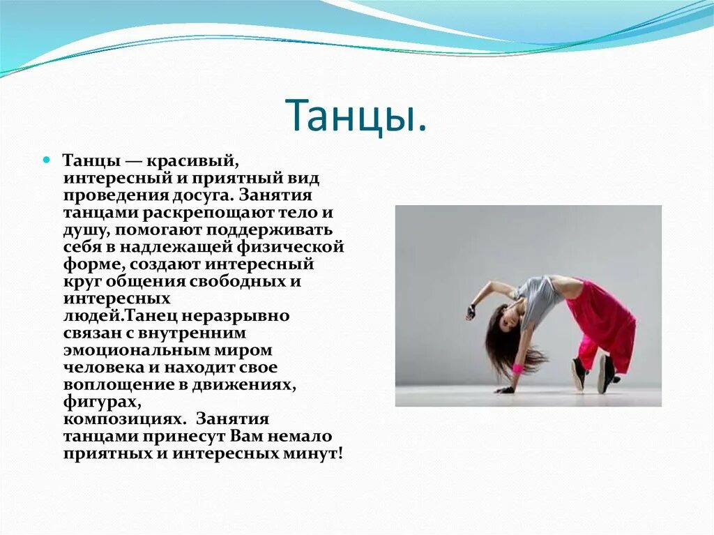 Про танцы на английском. Танцы танцы презентация. Презентация на тему моё хобби танцы. Танцы для презентации. Презентация проекта на тему танцы мое хобби.