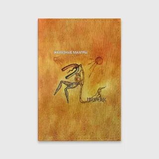 Пикник железные мантры