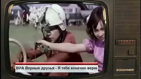 Друг другу доверены песня