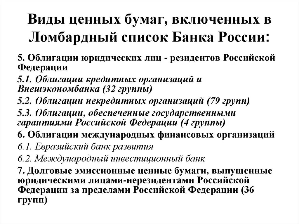 Ломбардный список ценных бумаг это. Ломбардный список банка России. Виды ценных бумаг в юриспруденции. Ломбардный список ЦБ РФ облигации. Ценные бумаги кредитных учреждений