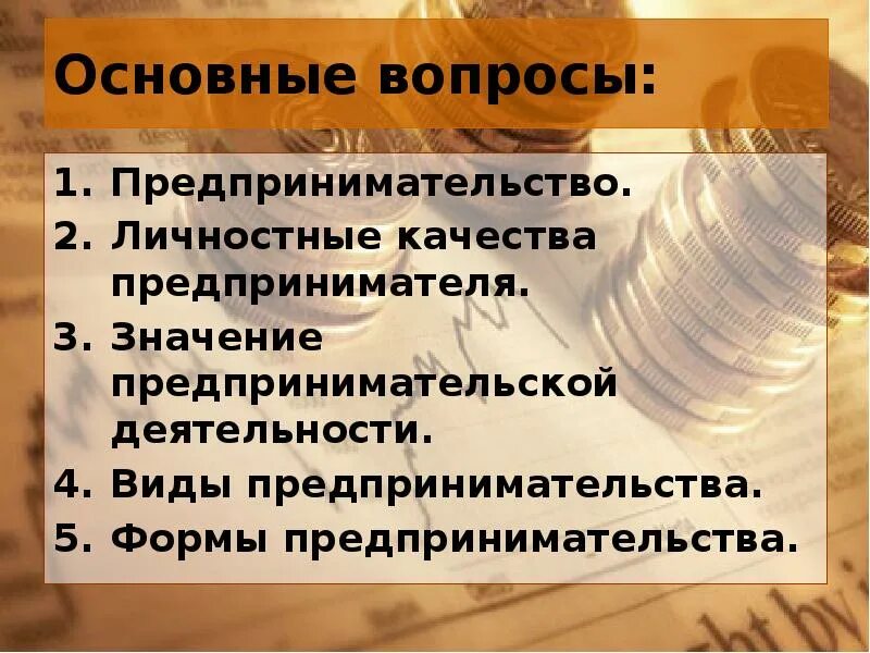 5 вопросов предпринимателю