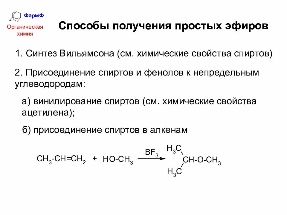 Реакция получения простых эфиров. Методы получения простых эфиров. Синтез простых эфиров реакция Вильямсона. Синтез простых эфиров из спиртов. Метод получения простого эфира.