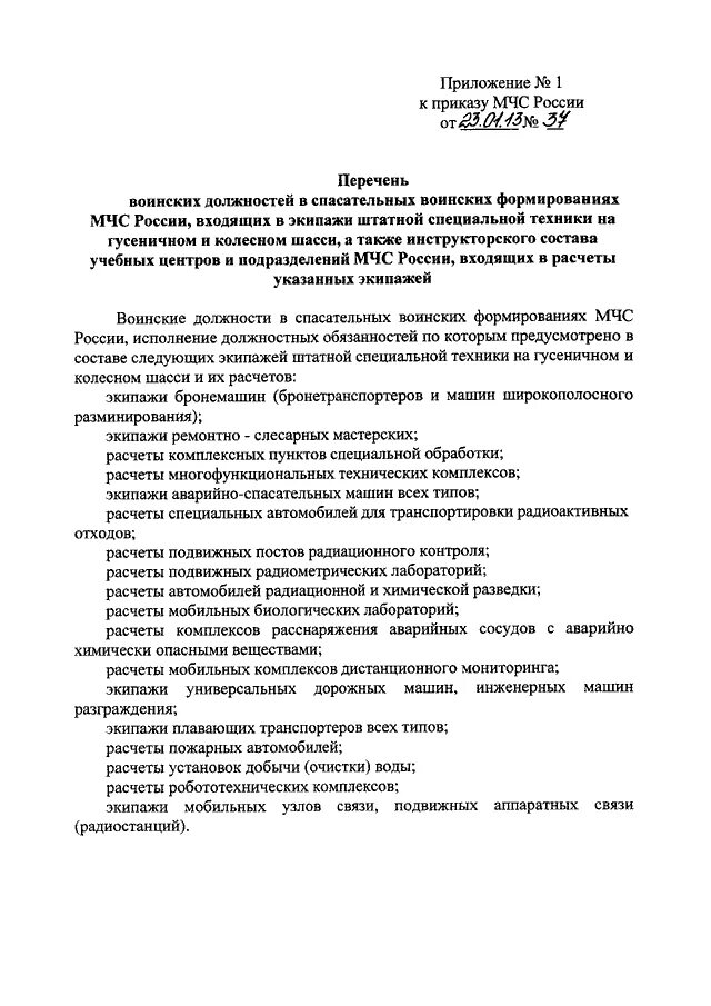 Приказ мчс россии 23. Перечень воинских должностей. Перечень должностей МЧС РФ. Должности МЧС России список. Утверждение перечня воинских должностей.