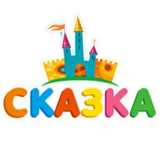 Сказка хорошо в детском саду